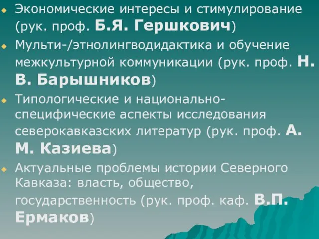 Экономические интересы и стимулирование (рук. проф. Б.Я. Гершкович) Мульти-/этнолингводидактика и обучение межкультурной