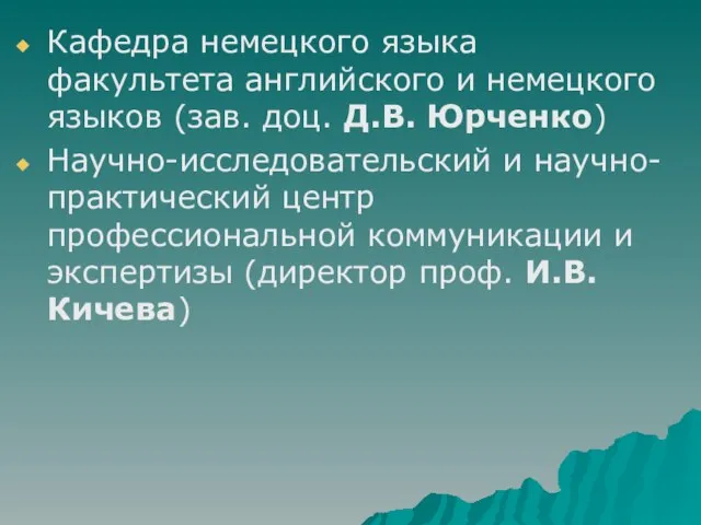 Кафедра немецкого языка факультета английского и немецкого языков (зав. доц. Д.В. Юрченко)