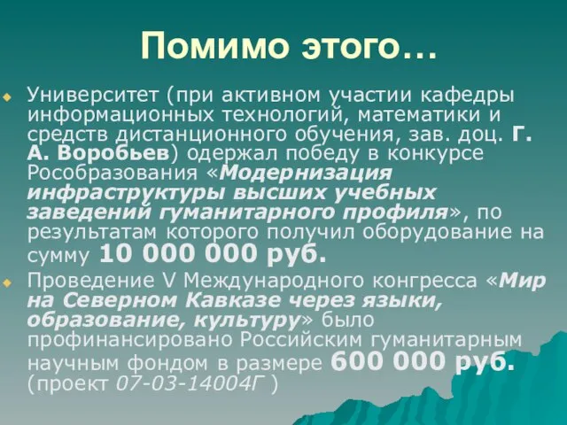 Помимо этого… Университет (при активном участии кафедры информационных технологий, математики и средств