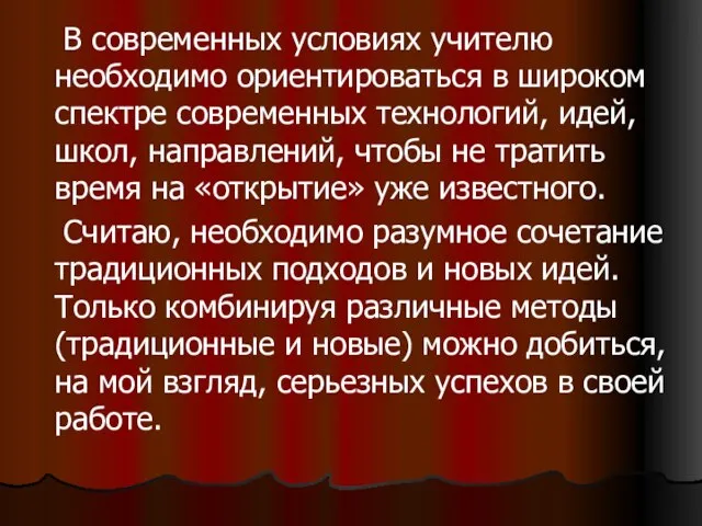 В современных условиях учителю необходимо ориентироваться в широком спектре современных технологий, идей,