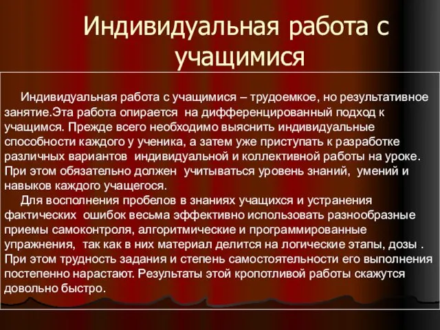 Индивидуальная работа с учащимися Индивидуальная работа с учащимися – трудоемкое, но результативное