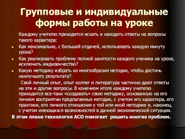 Групповые и индивидуальные формы работы на уроке Каждому учителю приходится искать и