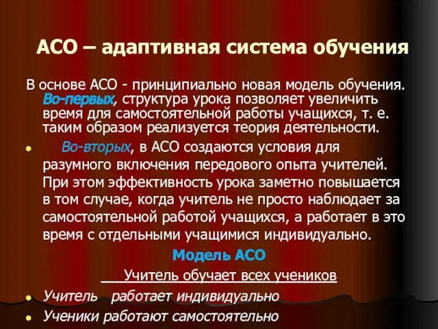 АСО – адаптивная система обучения В основе АСО - принципиально новая модель