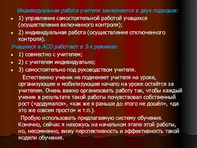 Индивидуальная работа учителя заключается в двух подходах: 1) управление самостоятельной работой учащихся