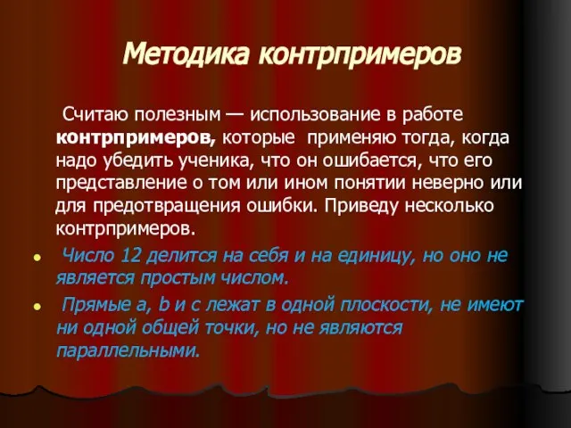 Методика контрпримеров Считаю полезным — использование в работе контрпримеров, которые применяю тогда,