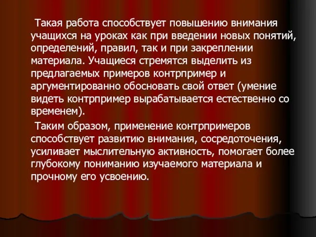 Такая работа способствует повышению внимания учащихся на уроках как при введении новых