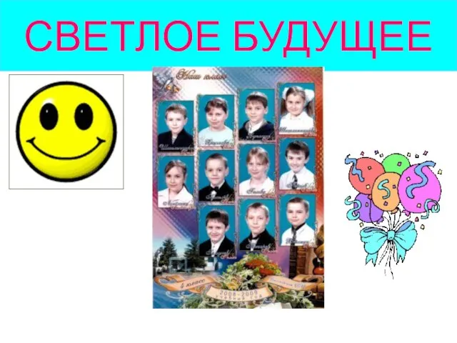 СВЕТЛОЕ БУДУЩЕЕ