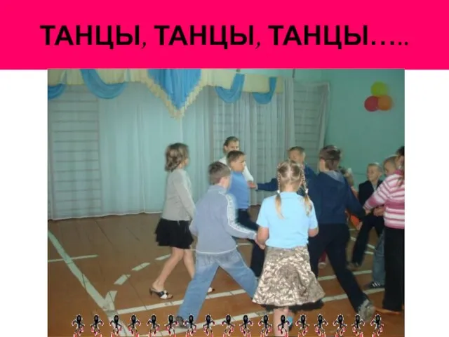 ТАНЦЫ, ТАНЦЫ, ТАНЦЫ…..