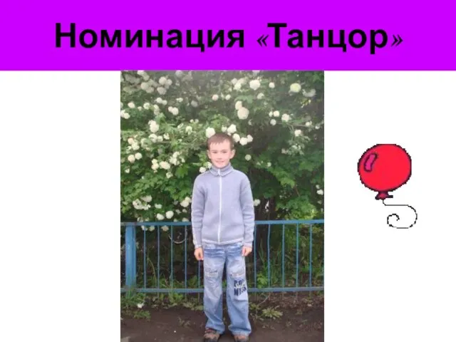 Номинация «Танцор»