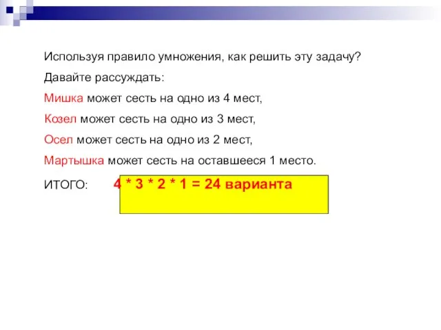 Используя правило умножения, как решить эту задачу? Давайте рассуждать: Мишка может сесть