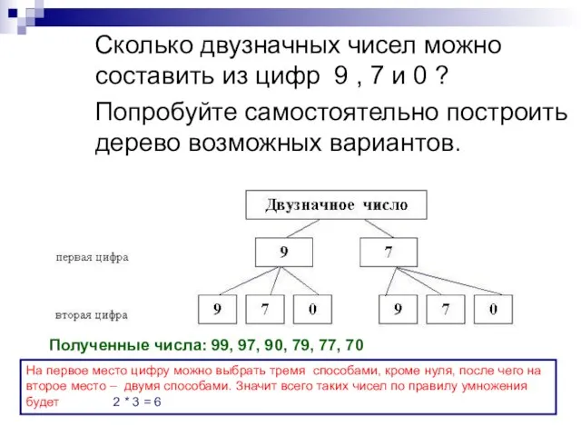 Сколько двузначных чисел можно составить из цифр 9 , 7 и 0