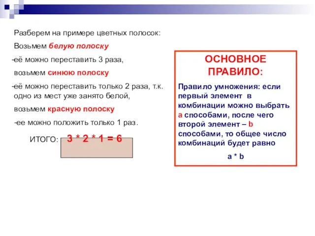 Разберем на примере цветных полосок: Возьмем белую полоску её можно переставить 3