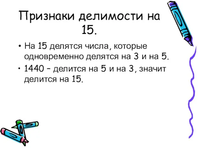 Признаки делимости на 15. На 15 делятся числа, которые одновременно делятся на