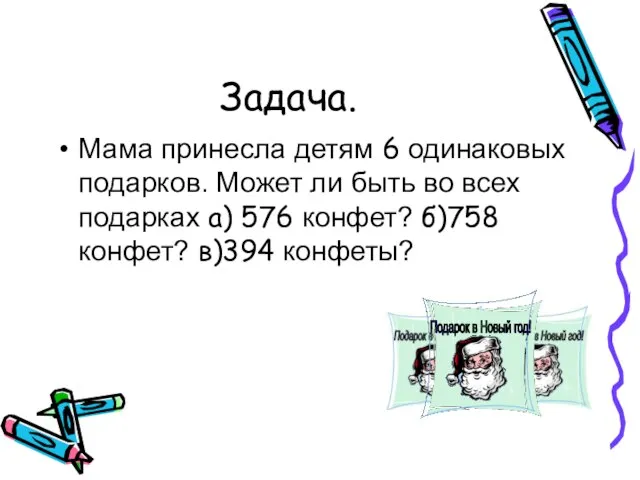 Задача. Мама принесла детям 6 одинаковых подарков. Может ли быть во всех