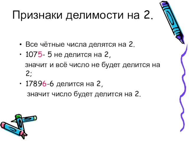 Признаки делимости на 2. Все чётные числа делятся на 2. 1075- 5