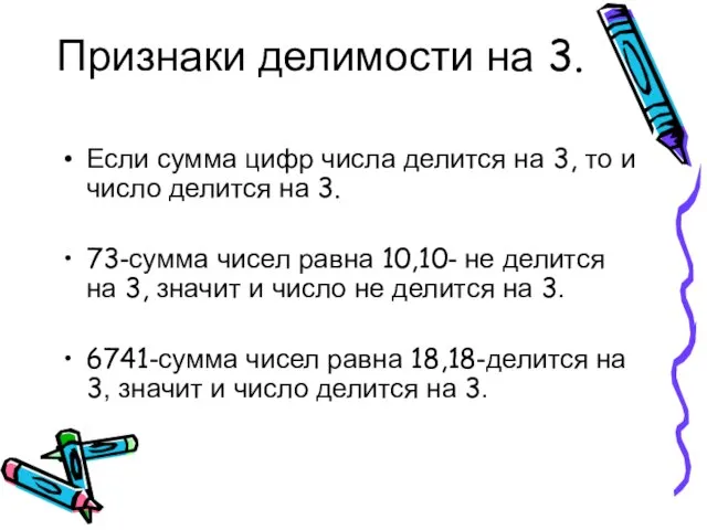 Признаки делимости на 3. Если сумма цифр числа делится на 3, то