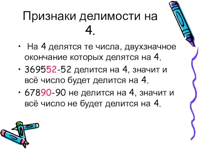 Признаки делимости на 4. На 4 делятся те числа, двухзначное окончание которых