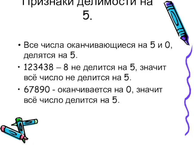 Признаки делимости на 5. Все числа оканчивающиеся на 5 и 0, делятся