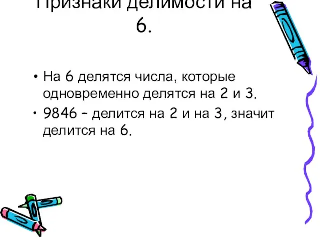 Признаки делимости на 6. На 6 делятся числа, которые одновременно делятся на