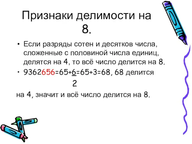 Признаки делимости на 8. Если разряды сотен и десятков числа, сложенные с