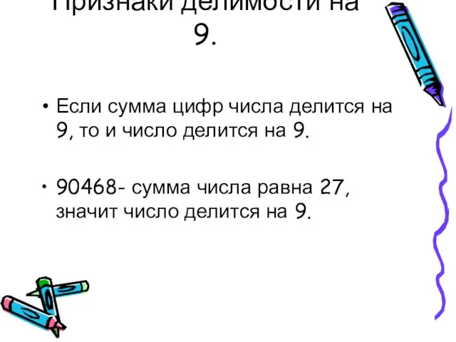 Признаки делимости на 9. Если сумма цифр числа делится на 9, то