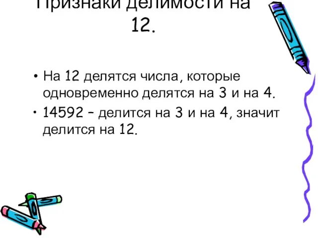 Признаки делимости на 12. На 12 делятся числа, которые одновременно делятся на