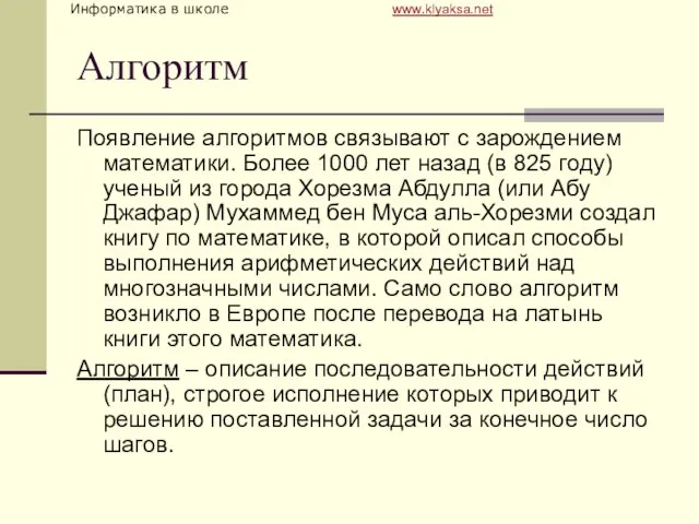 Алгоритм Появление алгоритмов связывают с зарождением математики. Более 1000 лет назад (в