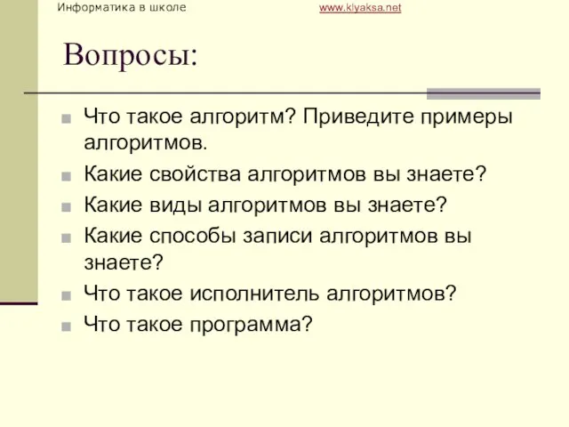 Вопросы: Что такое алгоритм? Приведите примеры алгоритмов. Какие свойства алгоритмов вы знаете?