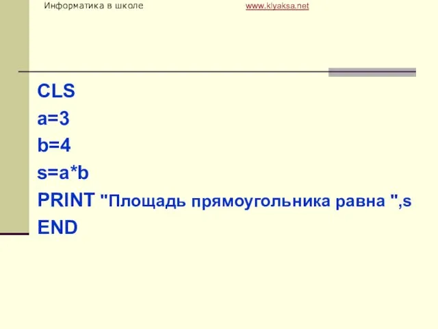 CLS a=3 b=4 s=a*b PRINT "Площадь прямоугольника равна ",s END