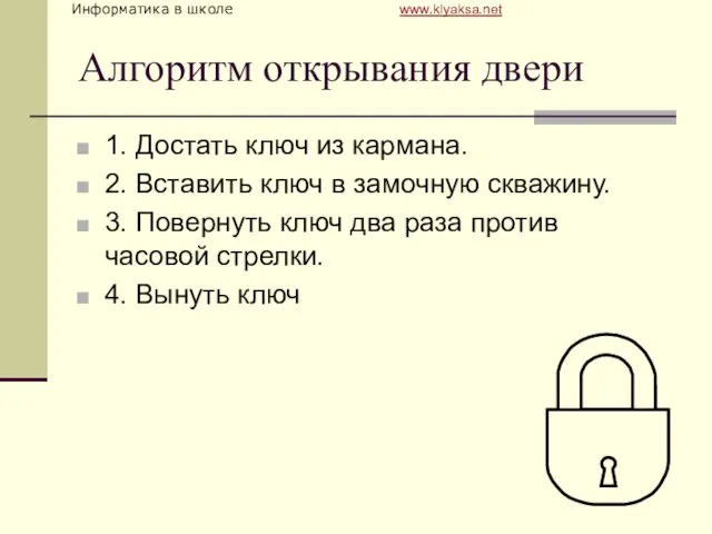 Алгоритм открывания двери 1. Достать ключ из кармана. 2. Вставить ключ в