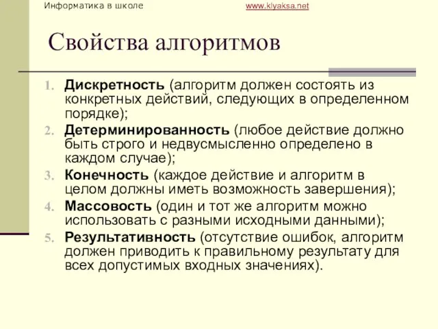 Свойства алгоритмов Дискретность (алгоритм должен состоять из конкретных действий, следующих в определенном