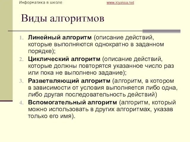 Виды алгоритмов Линейный алгоритм (описание действий, которые выполняются однократно в заданном порядке);