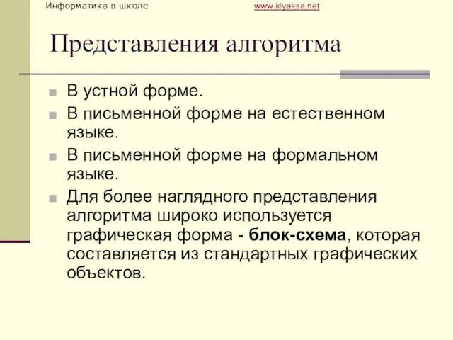 Представления алгоритма В устной форме. В письменной форме на естественном языке. В