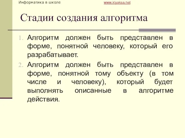 Стадии создания алгоритма Алгоритм должен быть представлен в форме, понятной человеку, который