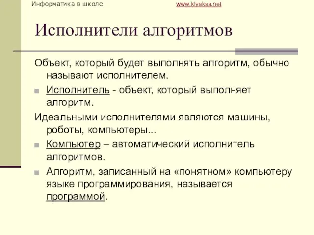 Исполнители алгоритмов Объект, который будет выполнять алгоритм, обычно называют исполнителем. Исполнитель -