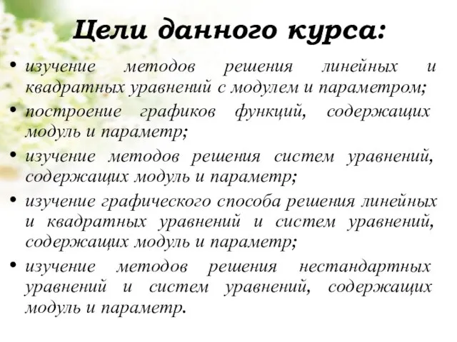 Цели данного курса: изучение методов решения линейных и квадратных уравнений с модулем