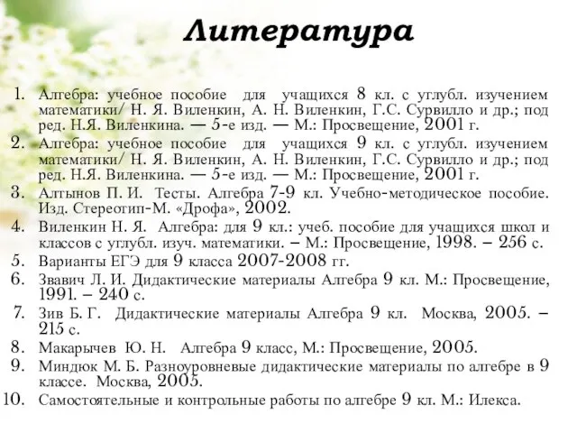 Литература Алгебра: учебное пособие для учащихся 8 кл. с углубл. изучением математики/