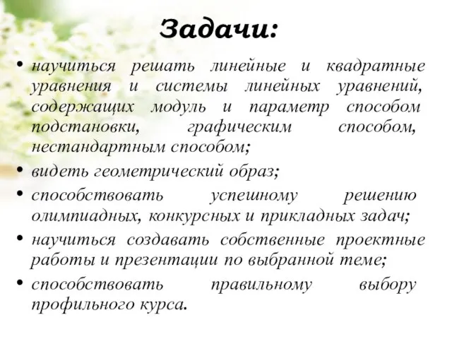 Задачи: научиться решать линейные и квадратные уравнения и системы линейных уравнений, содержащих