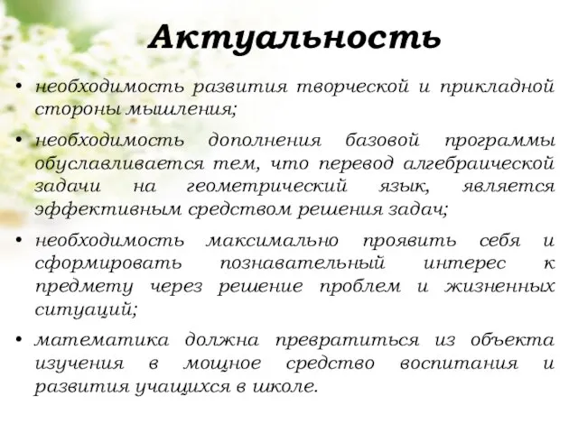 Актуальность необходимость развития творческой и прикладной стороны мышления; необходимость дополнения базовой программы