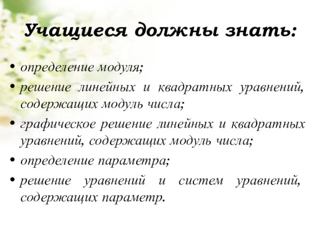 Учащиеся должны знать: определение модуля; решение линейных и квадратных уравнений, содержащих модуль