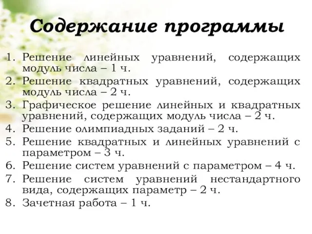 Содержание программы Решение линейных уравнений, содержащих модуль числа – 1 ч. Решение