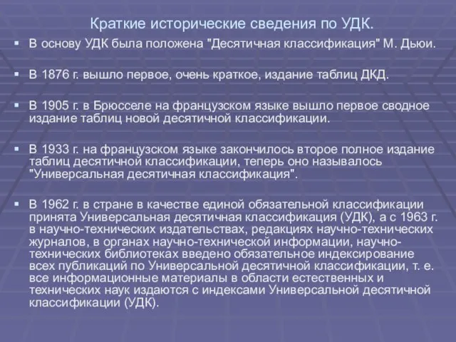 Краткие исторические сведения по УДК. В основу УДК была положена "Десятичная классификация"