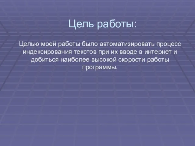 Цель работы: Целью моей работы было автоматизировать процесс индексирования текстов при их