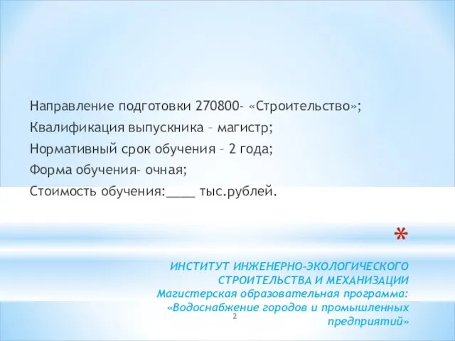 ИНСТИТУТ ИНЖЕНЕРНО-ЭКОЛОГИЧЕСКОГО СТРОИТЕЛЬСТВА И МЕХАНИЗАЦИИ Магистерская образовательная программа: «Водоснабжение городов и промышленных