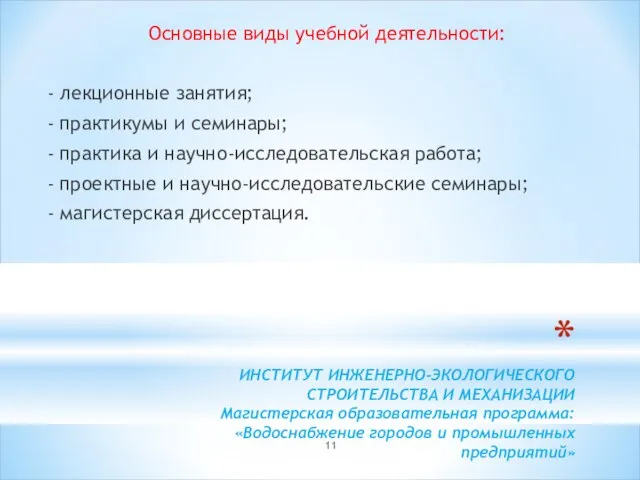 ИНСТИТУТ ИНЖЕНЕРНО-ЭКОЛОГИЧЕСКОГО СТРОИТЕЛЬСТВА И МЕХАНИЗАЦИИ Магистерская образовательная программа: «Водоснабжение городов и промышленных