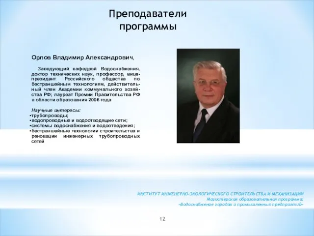 Орлов Владимир Александрович, Заведующий кафедрой Водоснабжения, доктор технических наук, профессор, вице-президент Российского