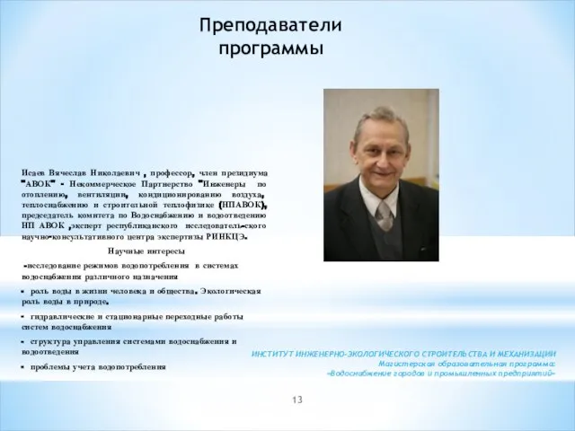 Исаев Вячеслав Николаевич , профессор, член президиума "АВОК" - Некоммерческое Партнерство "Инженеры