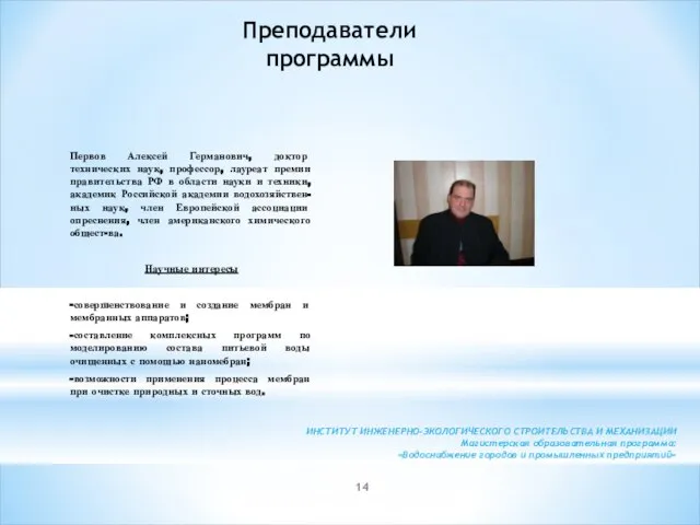 Первов Алексей Германович, доктор технических наук, профессор, лауреат премии правительства РФ в