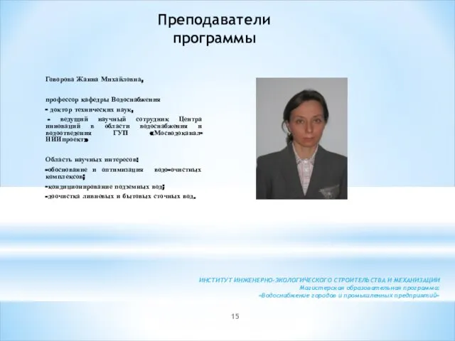 Говорова Жанна Михайловна, профессор кафедры Водоснабжения - доктор технических наук, - ведущий