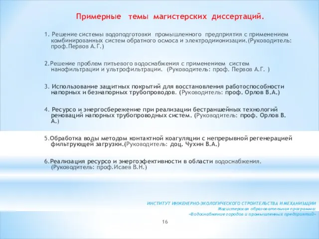 ИНСТИТУТ ИНЖЕНЕРНО-ЭКОЛОГИЧЕСКОГО СТРОИТЕЛЬСТВА И МЕХАНИЗАЦИИ Магистерская образовательная программа: «Водоснабжение городов и промышленных